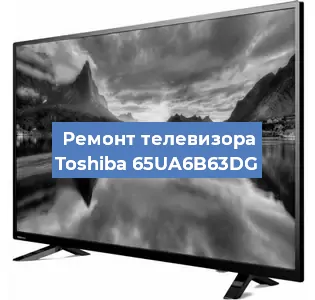 Замена материнской платы на телевизоре Toshiba 65UA6B63DG в Красноярске
